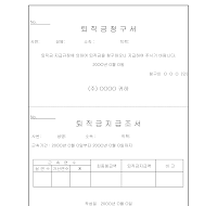 퇴직금청구서 퇴직금청구서